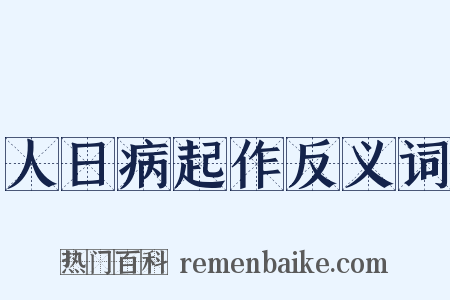 人日病起作反义词是什么意思的图片